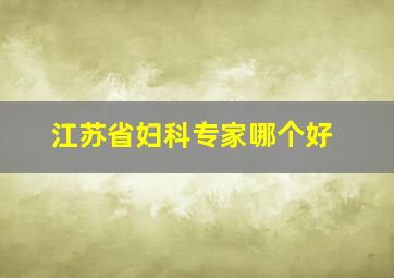 江苏省妇科专家哪个好