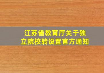 江苏省教育厅关于独立院校转设置官方通知