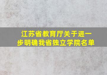 江苏省教育厅关于进一步明确我省独立学院名单