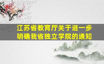 江苏省教育厅关于进一步明确我省独立学院的通知