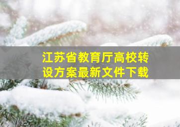 江苏省教育厅高校转设方案最新文件下载