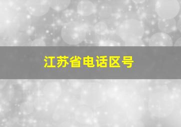 江苏省电话区号