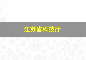 江苏省科技厅