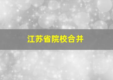 江苏省院校合并