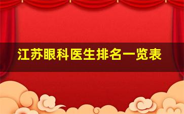 江苏眼科医生排名一览表