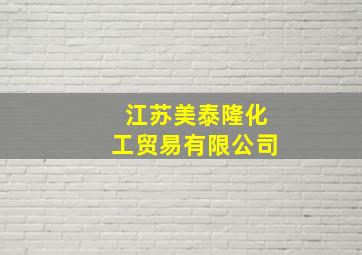 江苏美泰隆化工贸易有限公司