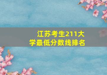 江苏考生211大学最低分数线排名