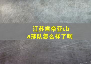 江苏肯帝亚cba球队怎么样了啊