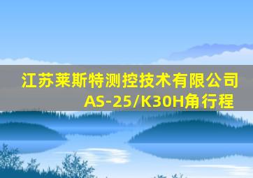 江苏莱斯特测控技术有限公司AS-25/K30H角行程