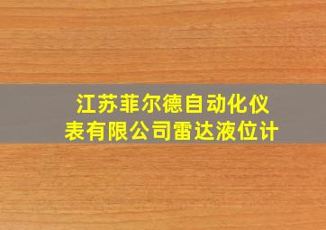 江苏菲尔德自动化仪表有限公司雷达液位计