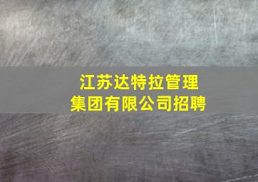 江苏达特拉管理集团有限公司招聘