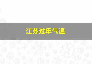 江苏过年气温