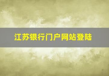 江苏银行门户网站登陆