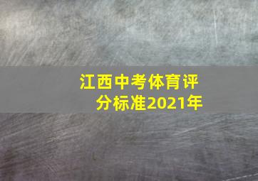 江西中考体育评分标准2021年