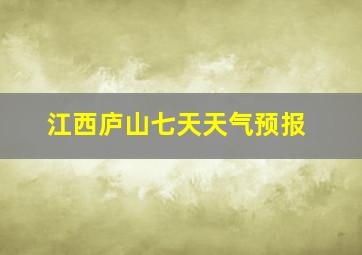 江西庐山七天天气预报