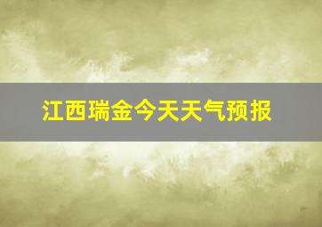 江西瑞金今天天气预报