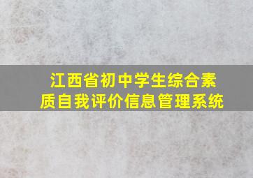 江西省初中学生综合素质自我评价信息管理系统