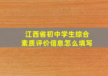 江西省初中学生综合素质评价信息怎么填写