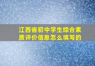 江西省初中学生综合素质评价信息怎么填写的