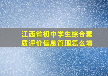 江西省初中学生综合素质评价信息管理怎么填