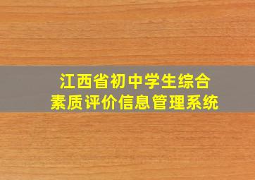 江西省初中学生综合素质评价信息管理系统