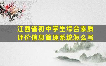 江西省初中学生综合素质评价信息管理系统怎么写