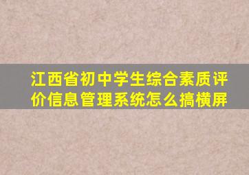 江西省初中学生综合素质评价信息管理系统怎么搞横屏