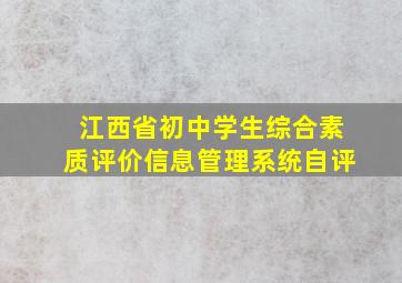 江西省初中学生综合素质评价信息管理系统自评