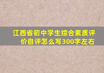 江西省初中学生综合素质评价自评怎么写300字左右