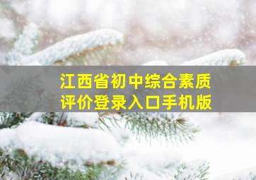 江西省初中综合素质评价登录入口手机版