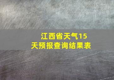 江西省天气15天预报查询结果表