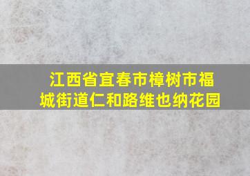 江西省宜春市樟树市福城街道仁和路维也纳花园