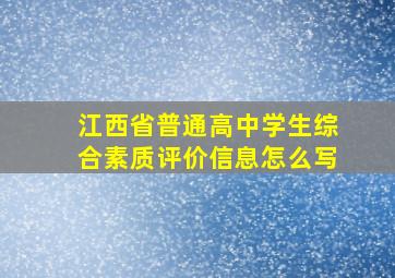 江西省普通高中学生综合素质评价信息怎么写