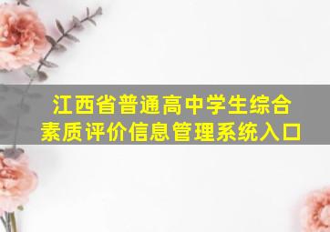 江西省普通高中学生综合素质评价信息管理系统入口