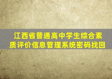 江西省普通高中学生综合素质评价信息管理系统密码找回