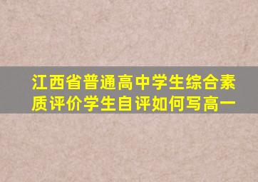 江西省普通高中学生综合素质评价学生自评如何写高一