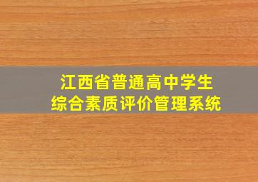 江西省普通高中学生综合素质评价管理系统