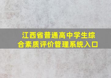 江西省普通高中学生综合素质评价管理系统入口