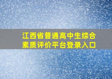 江西省普通高中生综合素质评价平台登录入口