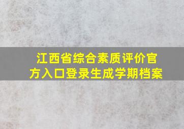 江西省综合素质评价官方入口登录生成学期档案