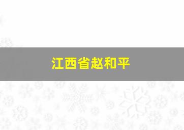 江西省赵和平