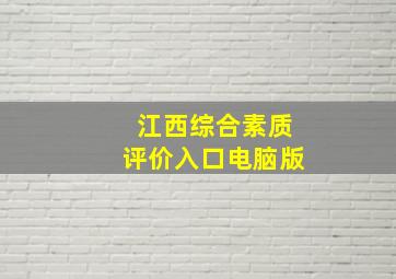 江西综合素质评价入口电脑版