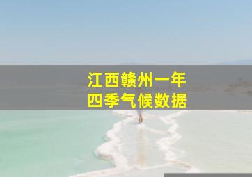 江西赣州一年四季气候数据