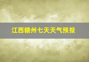 江西赣州七天天气预报