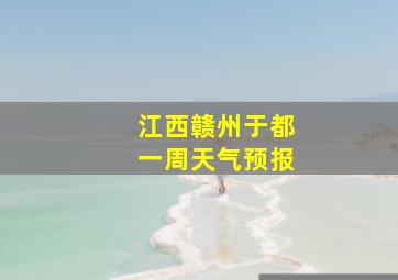 江西赣州于都一周天气预报