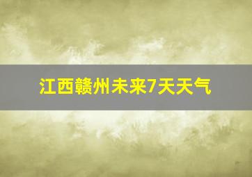 江西赣州未来7天天气