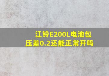 江铃E200L电池包压差0.2还能正常开吗