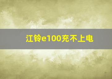 江铃e100充不上电