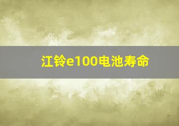 江铃e100电池寿命