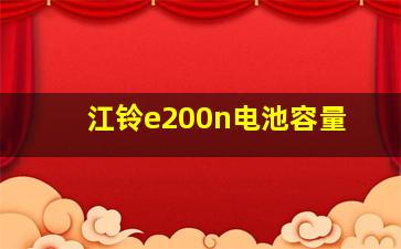 江铃e200n电池容量